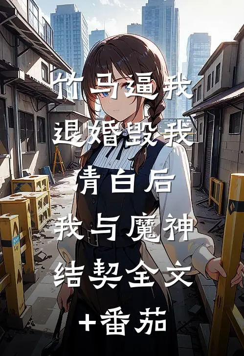 竹马逼我退婚毁我清白后，我与魔神结契全文+番茄