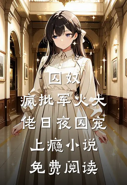 囚奴：疯批军火大佬日夜囚宠上瘾小说免费阅读
