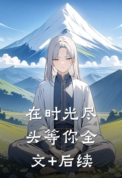在时光尽头等你全文+后续