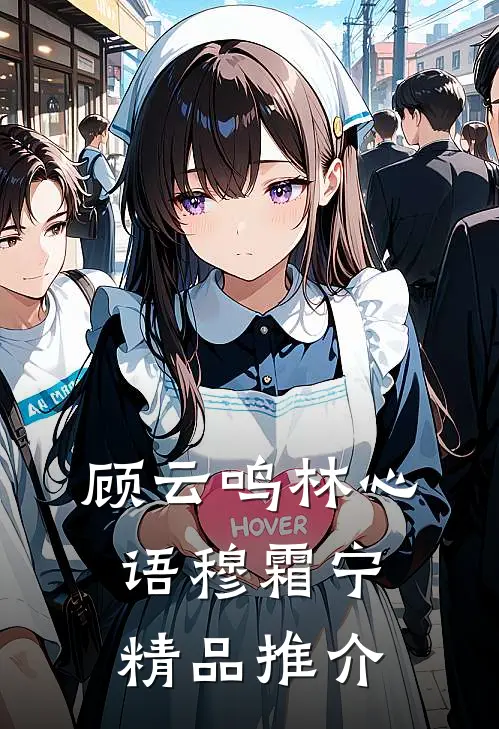 顾云鸣林心语穆霜宁精品推介