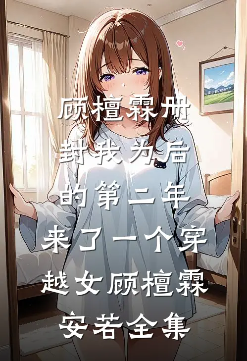 顾檀霖册封我为后的第二年，来了一个穿越女顾檀霖安若 全集