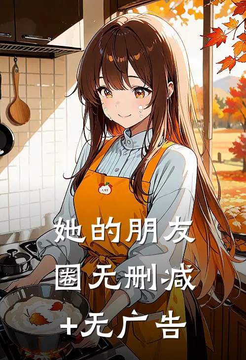 她的朋友圈无删减+无广告