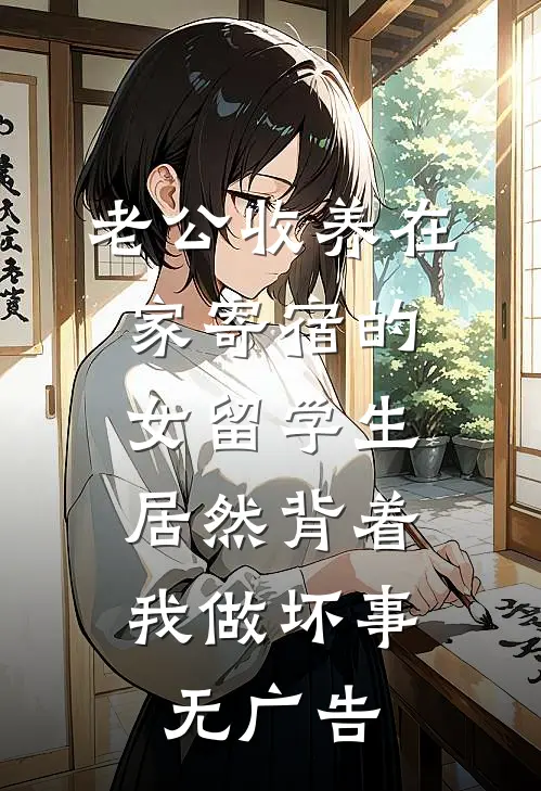 老公收养在家寄宿的女留学生，居然背着我做坏事无广告