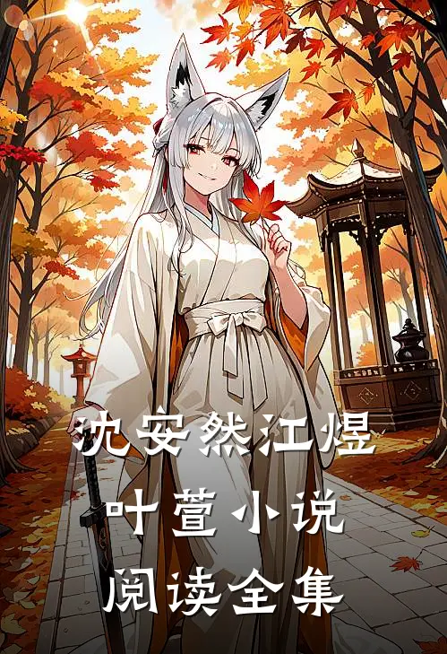 沈安然江煜叶萱小说阅读全集