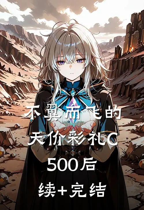 不翼而飞的天价彩礼C500后续+完结