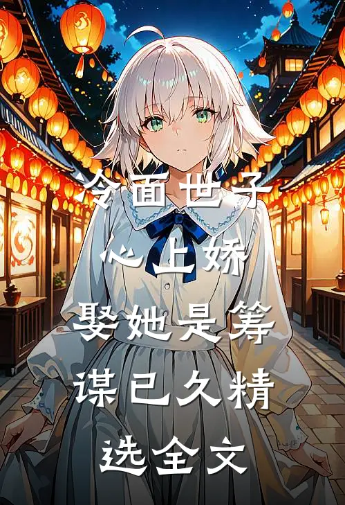 冷面世子心上娇：娶她是筹谋已久精选全文