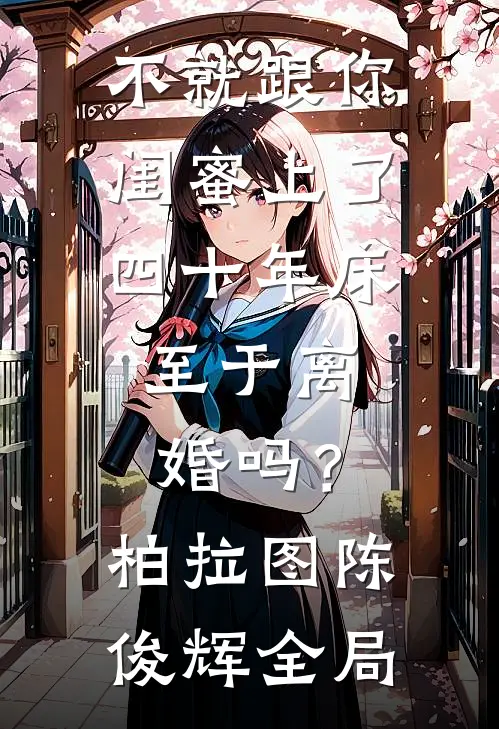 不就跟你闺蜜上了四十年床，至于离婚吗？柏拉图陈俊辉全局