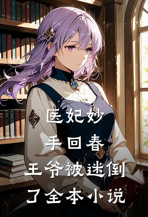 医妃妙手回春，王爷被迷倒了全本小说