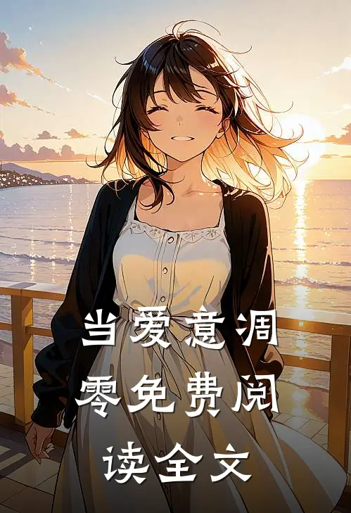 当爱意凋零免费阅读全文