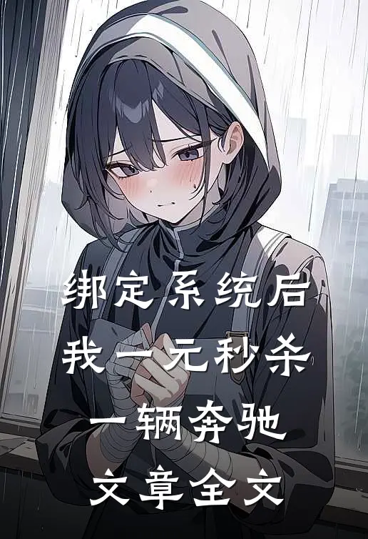 绑定系统后，我一元秒杀一辆奔驰文章全文