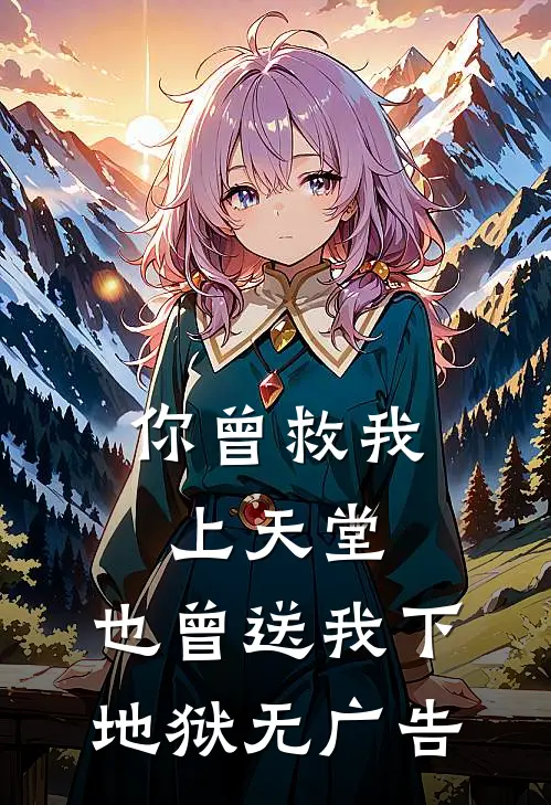 你曾救我上天堂，也曾送我下地狱无广告