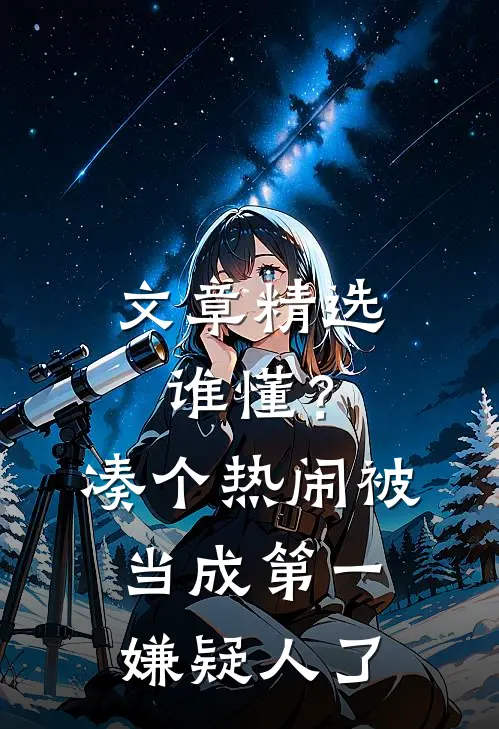 文章精选谁懂？凑个热闹被当成第一嫌疑人了