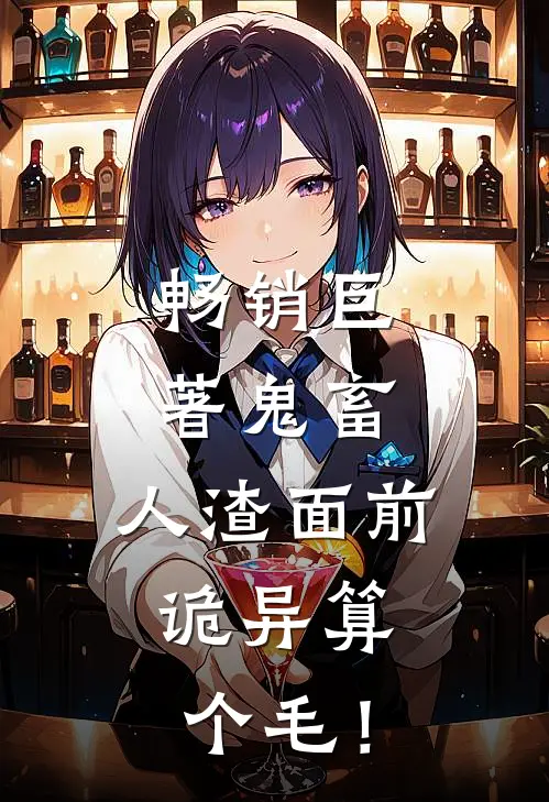 畅销巨著鬼畜：人渣面前，诡异算个毛！