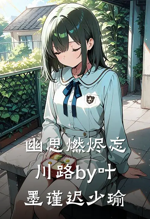 幽思燃烬忘川路by叶墨谨迟少瑜