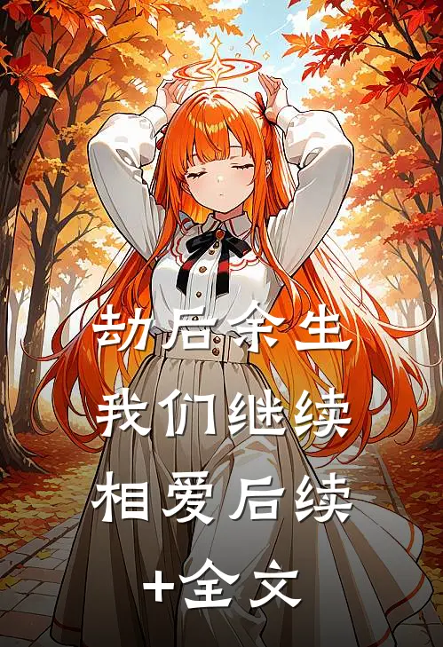 劫后余生，我们继续相爱后续+全文