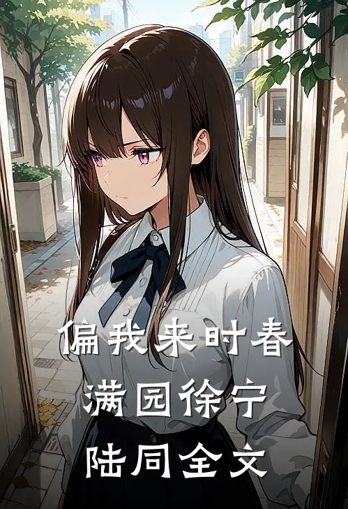 偏我来时春满园徐宁陆同全文