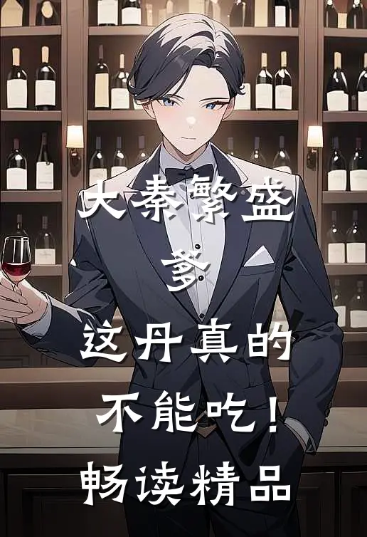 大秦繁盛：爹，这丹真的不能吃！畅读精品