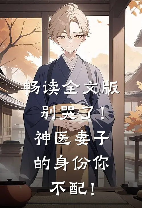 畅读全文版别哭了！神医妻子的身份你不配！