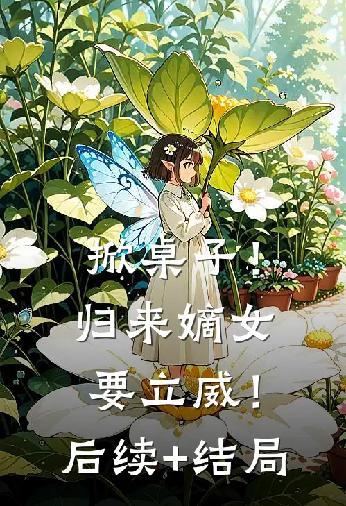 掀桌子！归来嫡女要立威！后续+结局