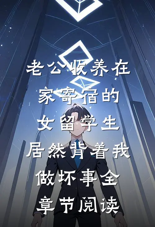 老公收养在家寄宿的女留学生，居然背着我做坏事全章节阅读