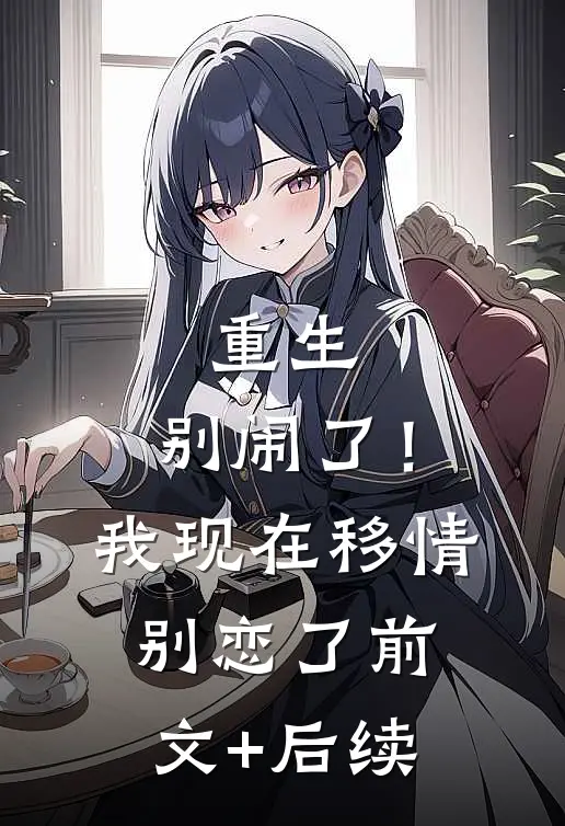 重生：别闹了！我现在移情别恋了前文+后续