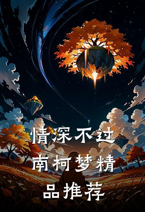 情深不过南柯梦精品推荐