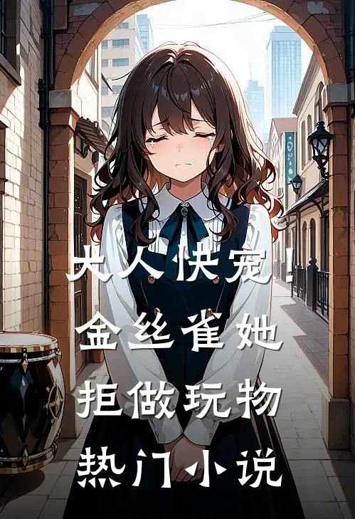 大人快宠！金丝雀她拒做玩物热门小说
