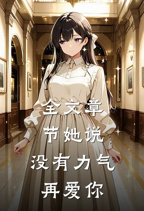 全文章节她说：没有力气再爱你