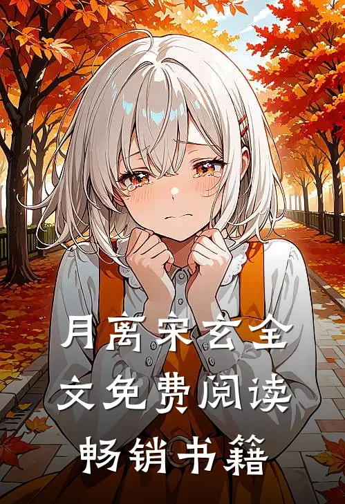 月离宋玄全文免费阅读畅销书籍