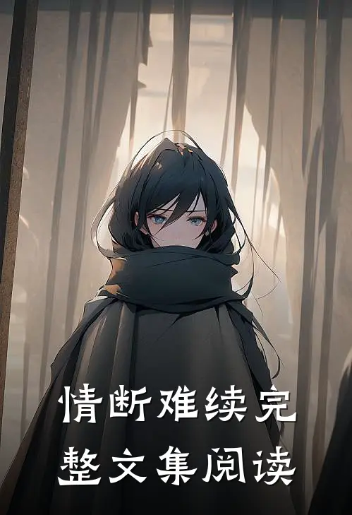 情断难续完整文集阅读