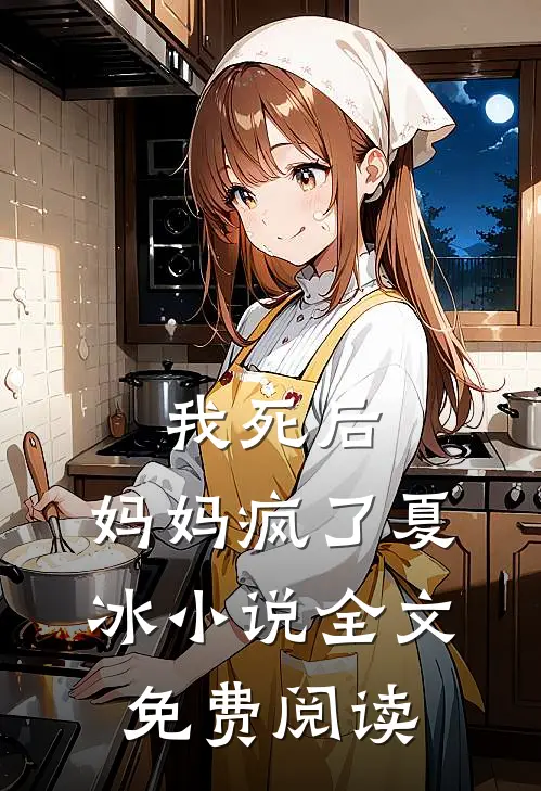 我死后，妈妈疯了夏冰小说全文免费阅读
