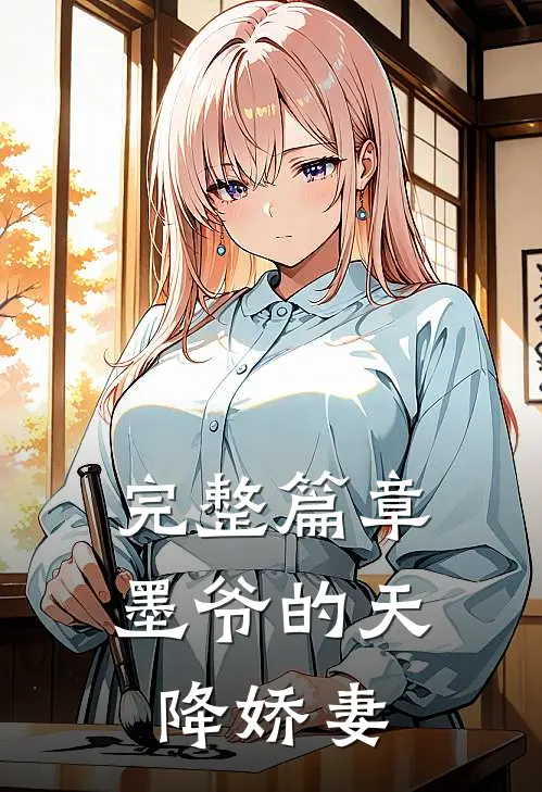 完整篇章墨爷的天降娇妻