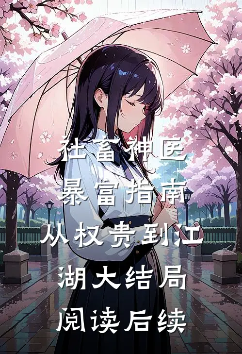社畜神医暴富指南,从权贵到江湖大结局阅读后续