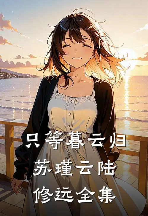 只等暮云归苏瑾云陆修远全集