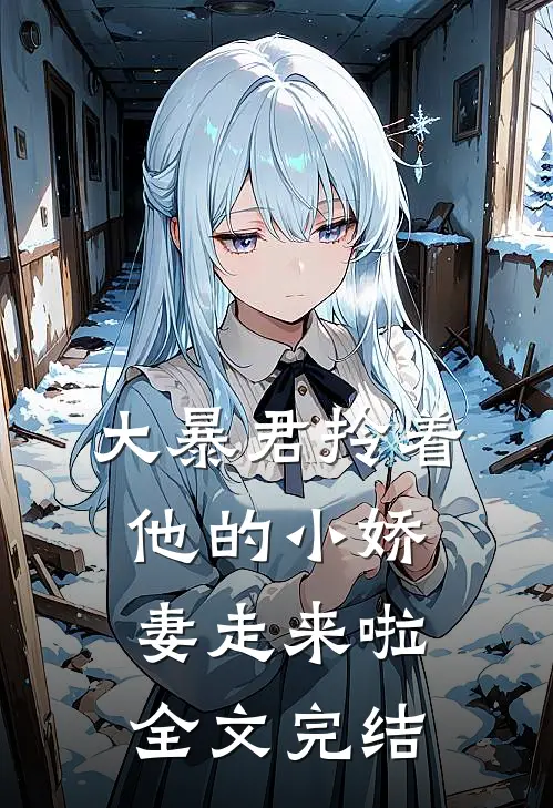 大暴君拎着他的小娇妻走来啦全文完结
