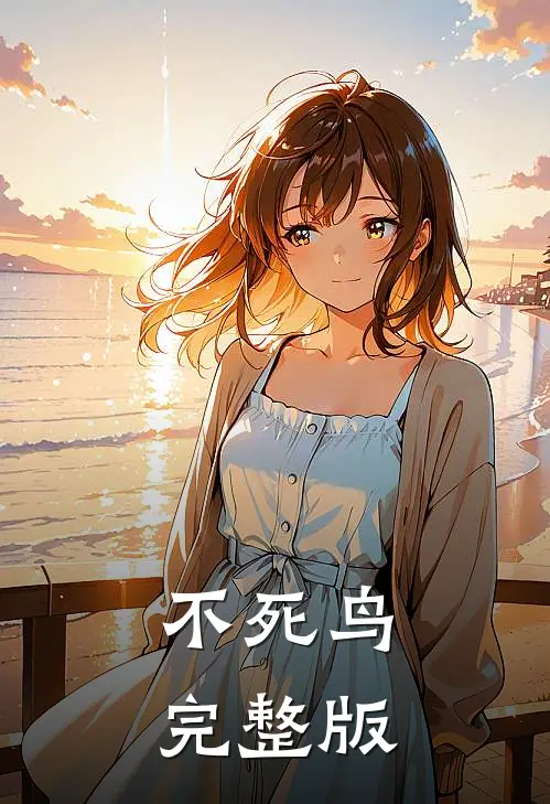 不死鸟完整版