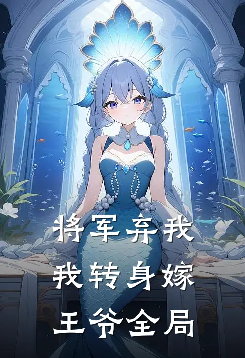 将军弃我，我转身嫁王爷全局