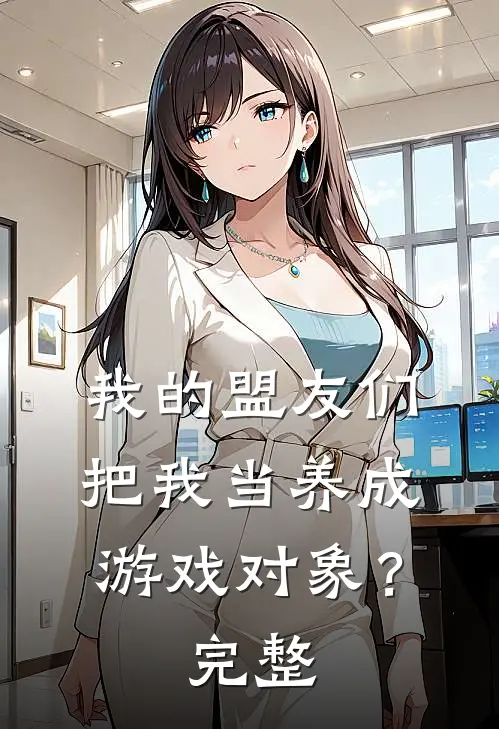 我的盟友们,把我当养成游戏对象?完整