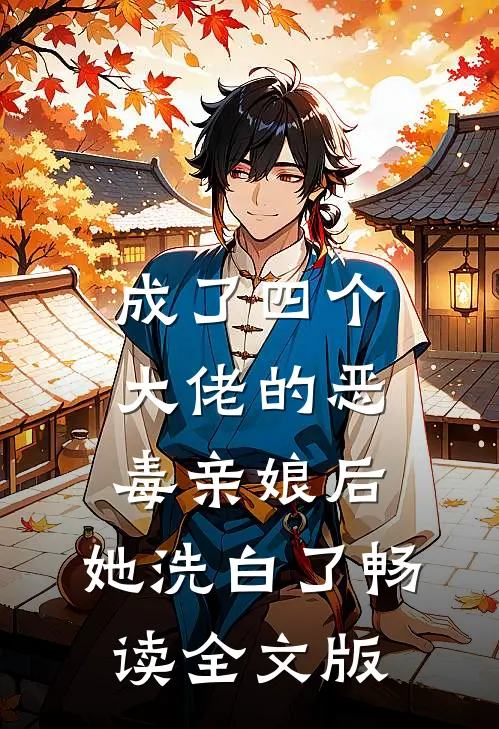 成了四个大佬的恶毒亲娘后，她洗白了畅读全文版
