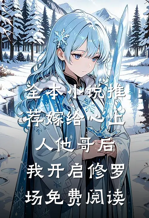 全本小说推荐嫁给心上人他哥后,我开启修罗场免费阅读