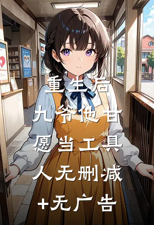 重生后，九爷他甘愿当工具人无删减+无广告