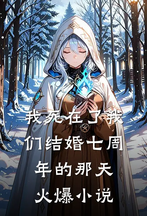 我死在了我们结婚七周年的那天火爆小说