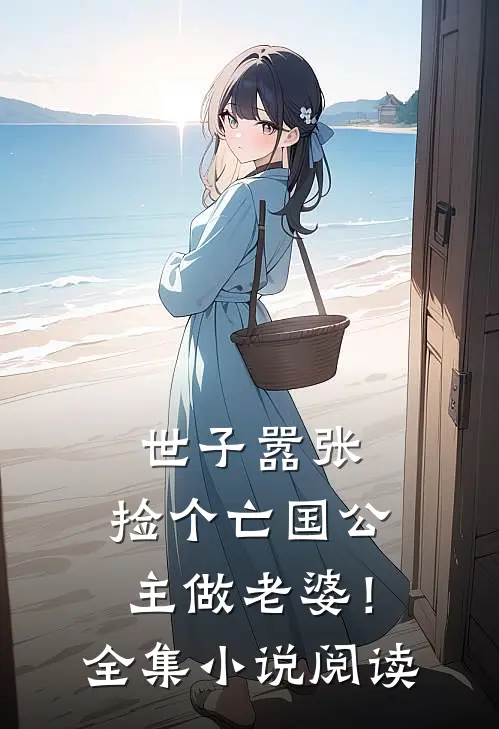 世子嚣张，捡个亡国公主做老婆！全集小说阅读
