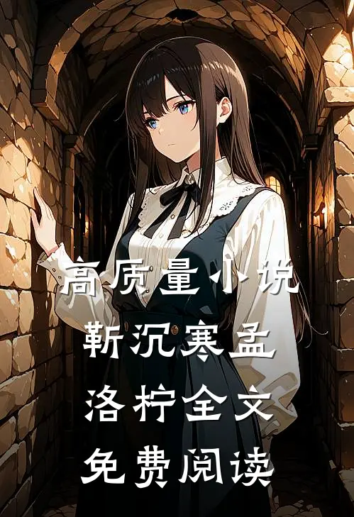 高质量小说靳沉寒孟洛柠全文免费阅读