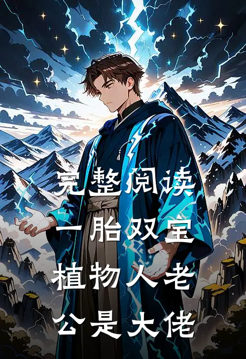完整阅读一胎双宝：植物人老公是大佬