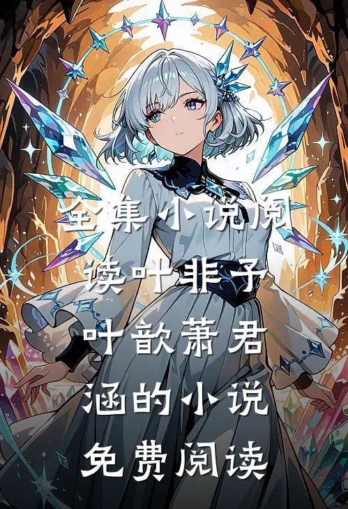 全集小说阅读叶非予叶歆萧君涵的小说免费阅读