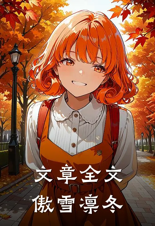 文章全文傲雪凛冬
