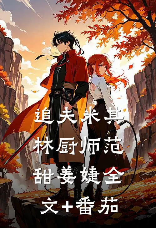 追夫米其林厨师范甜姜婕全文+番茄