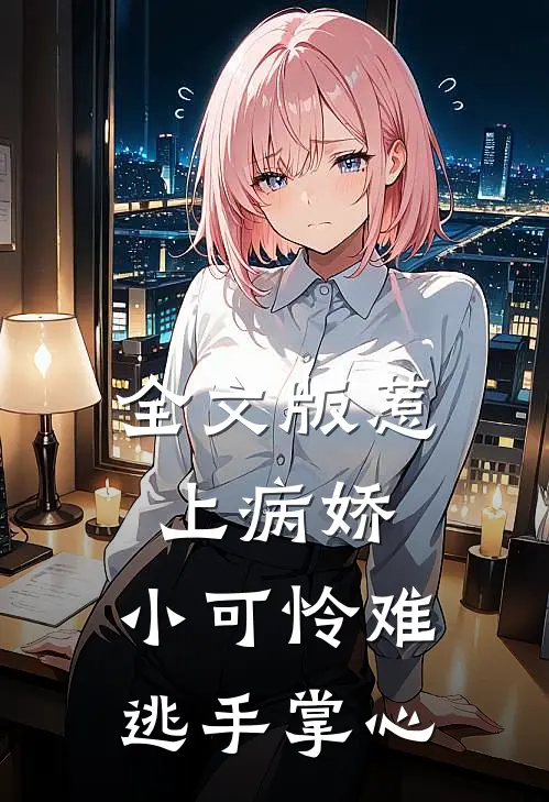 全文版惹上病娇，小可怜难逃手掌心