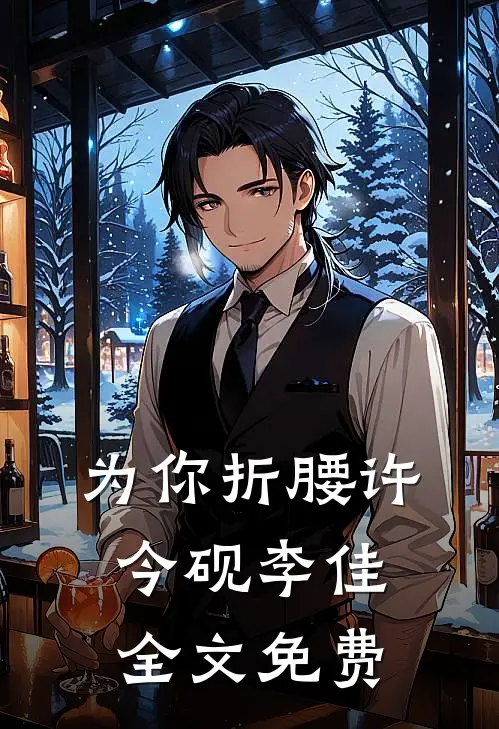 为你折腰许今砚李佳全文免费